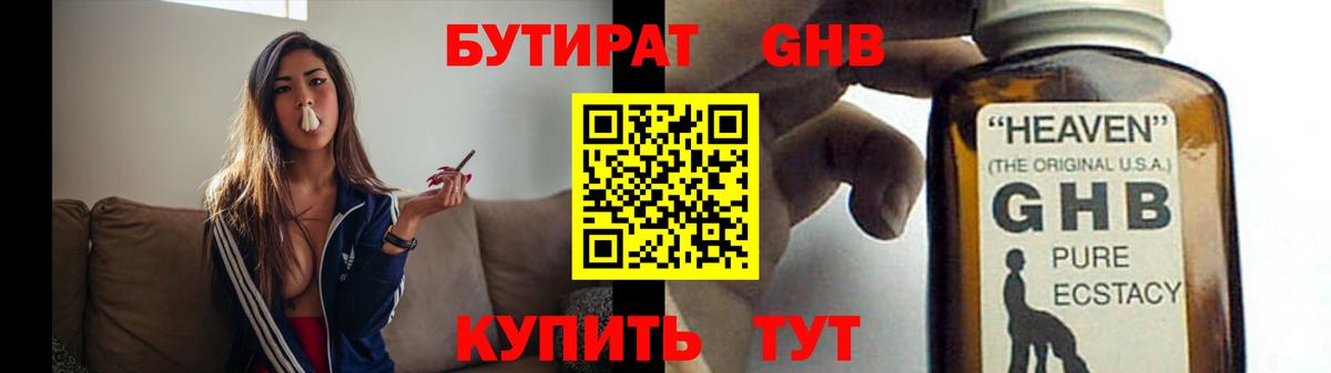 БУТИРАТ GHB Волжск