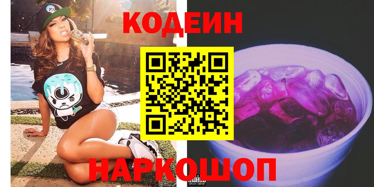 Кодеиновый сироп Lean напиток Lean (лин) Волжск