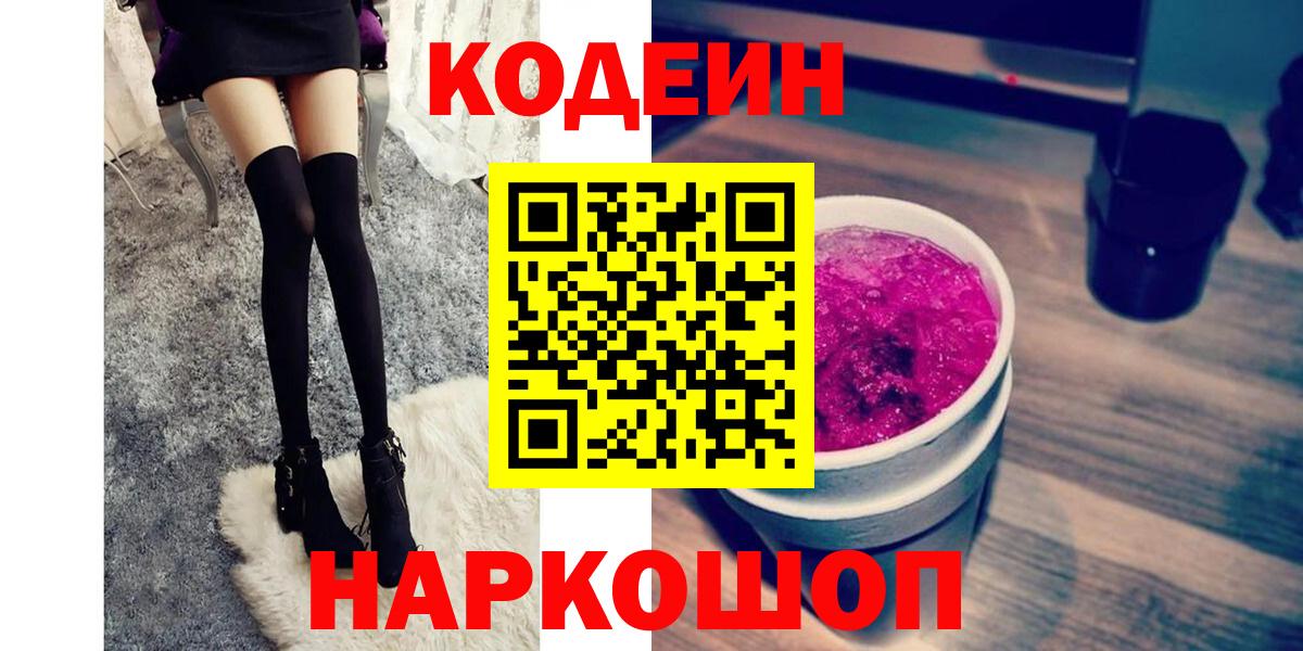 Codein напиток Lean (лин)  Волжск  Кодеиновый сироп Lean Purple Drank 