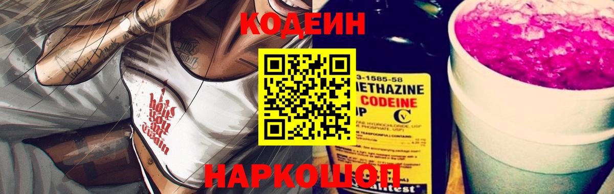 Codein напиток Lean (лин) Волжск