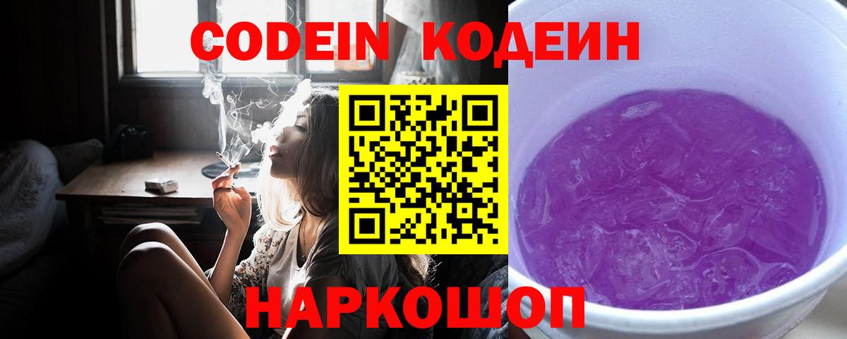 Кодеин Purple Drank  Вход с VPN  Codein Purple Drank  Волжск 